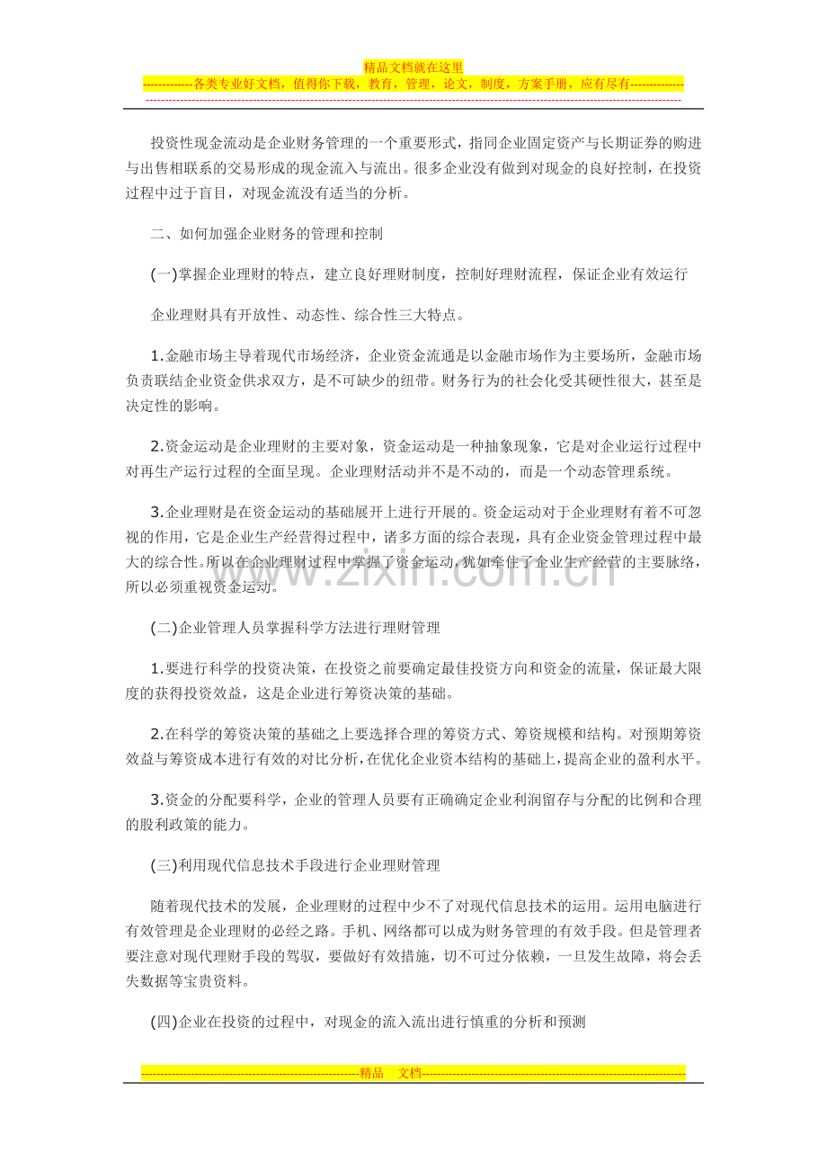 浅谈企业理财管理的问题与对策.docx_第2页