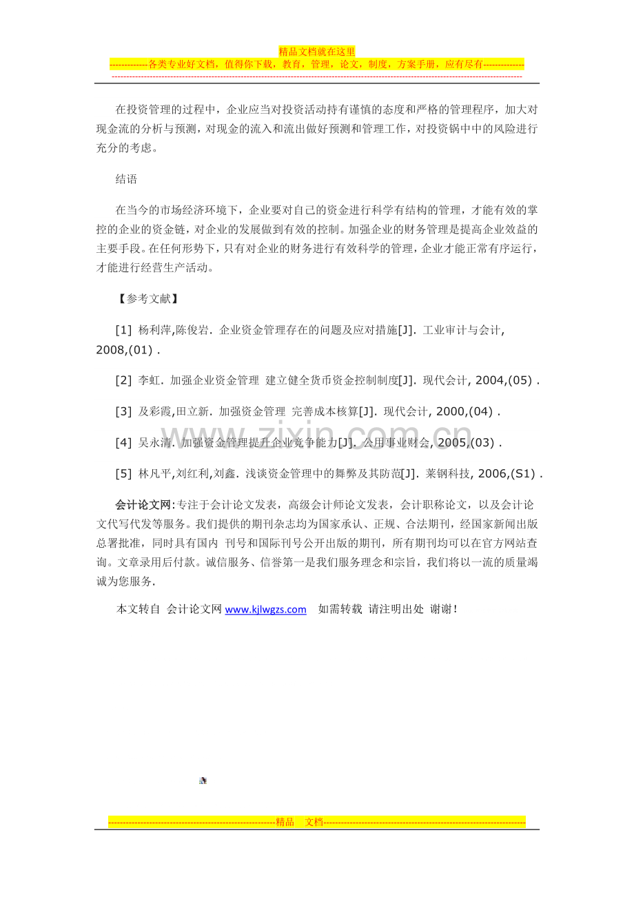 浅谈企业理财管理的问题与对策.docx_第3页