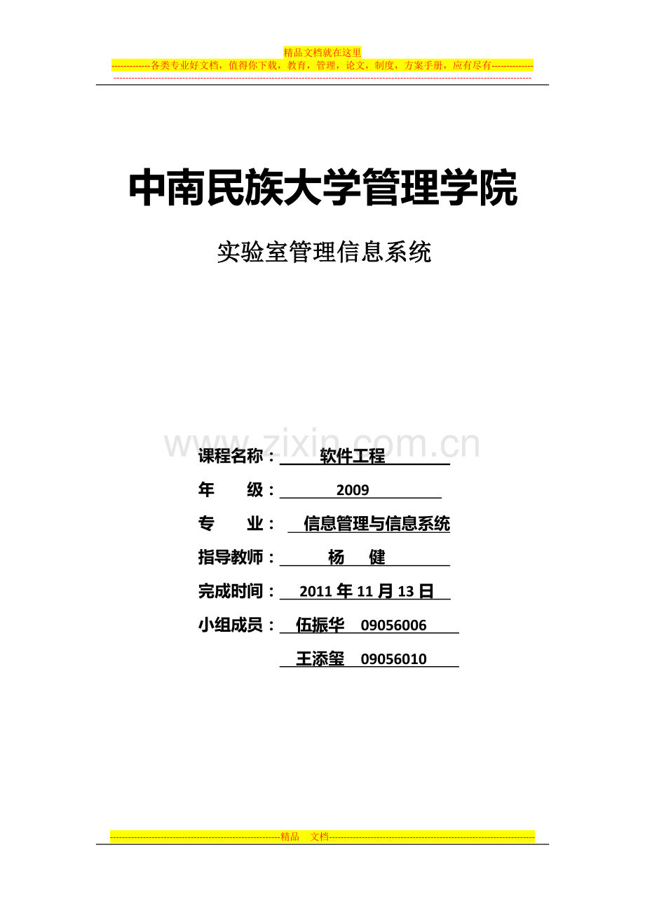 软件工程实验室管理系统需求分析.doc_第1页