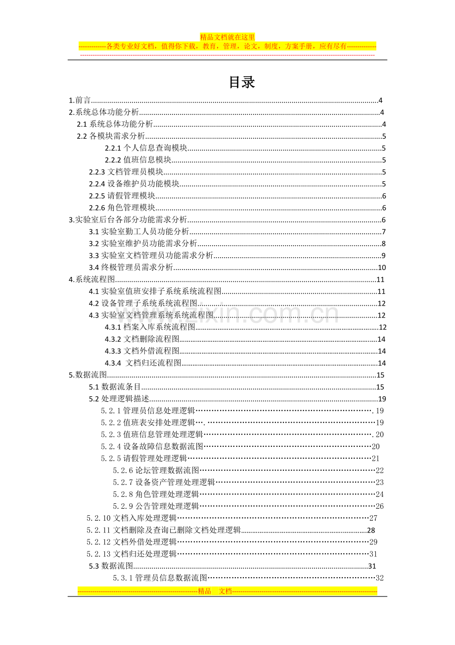 软件工程实验室管理系统需求分析.doc_第2页