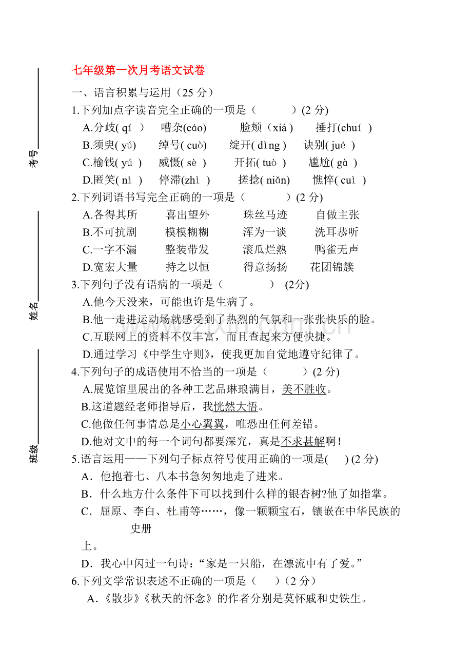 2015-2016学年七年级语文上册第一次月考试卷7.doc_第1页