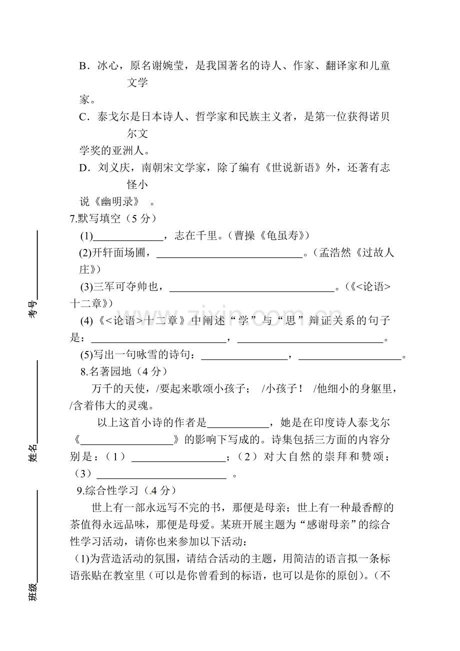 2015-2016学年七年级语文上册第一次月考试卷7.doc_第2页