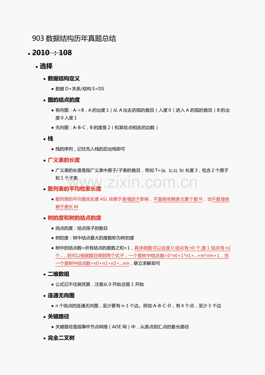 数据结构历年真题总结.pdf_第1页