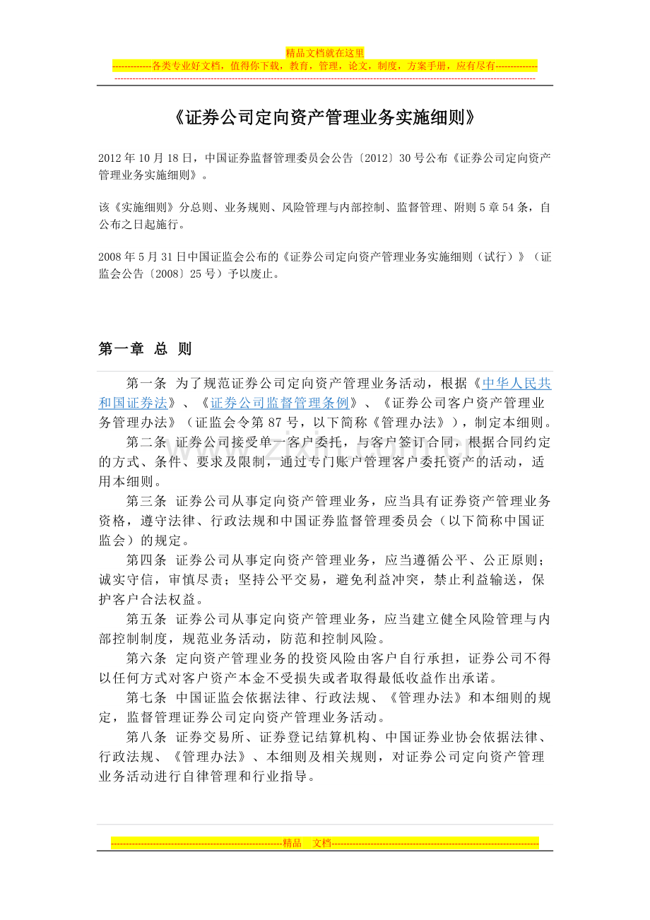 证券公司定向资产管理业务实施细则-121018.docx_第1页