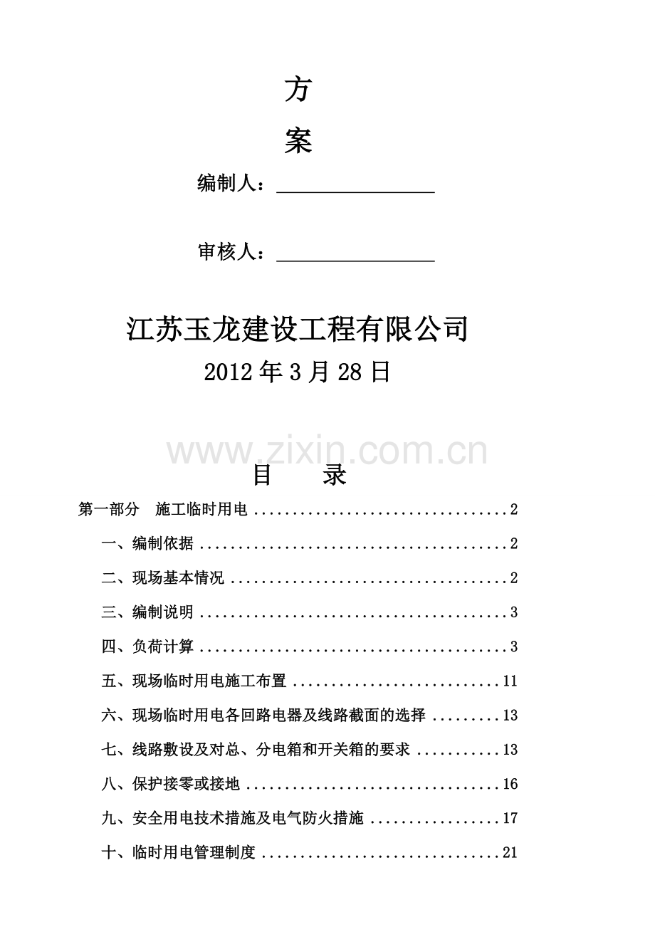 (14层)施工现场临时用电方案1.doc_第2页