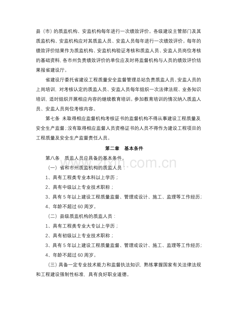 湖南省建设工程质量和安全生产监督机构与人员考核管理实施细则(试行).doc_第2页