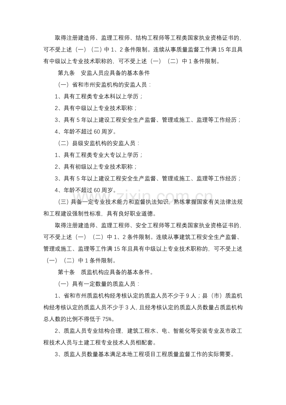 湖南省建设工程质量和安全生产监督机构与人员考核管理实施细则(试行).doc_第3页