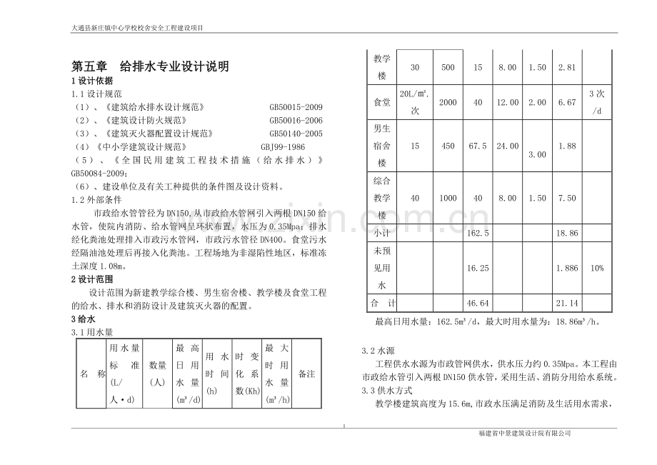 给排水初步设计说明.doc_第1页