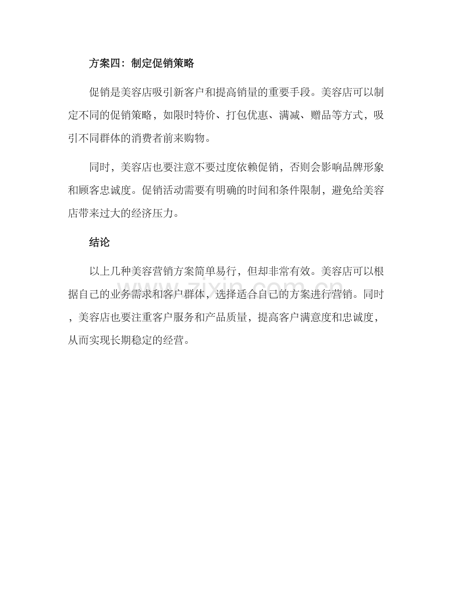 美容营销方案简单.docx_第3页