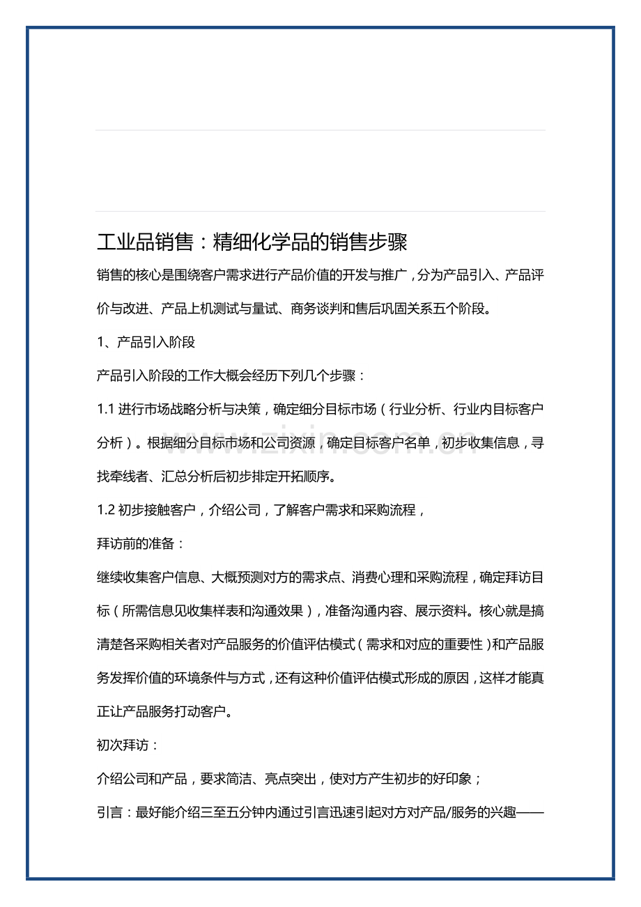 工业品销售：精细化学品的销售步骤.doc_第1页