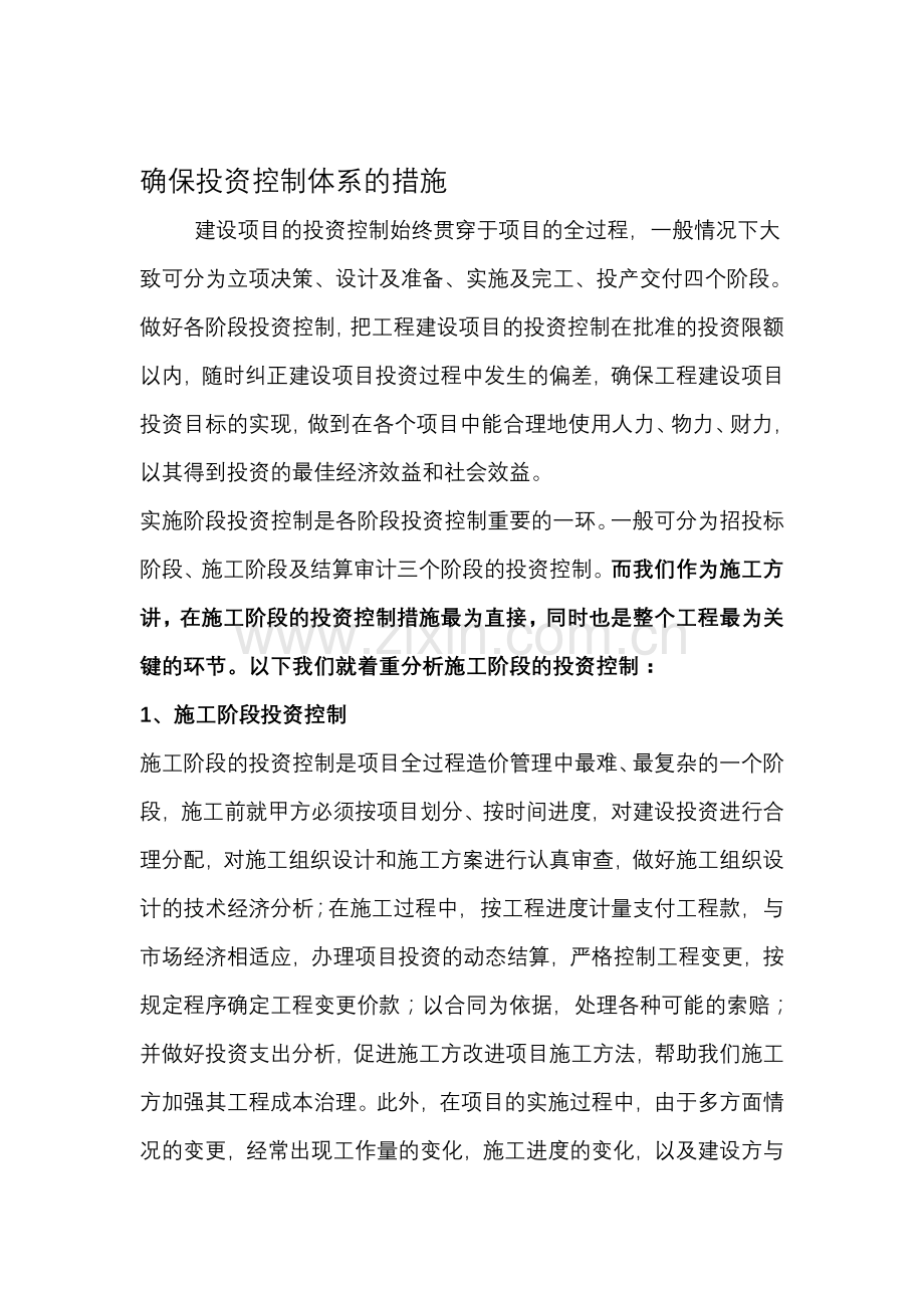 工程投资控制措施.doc_第1页