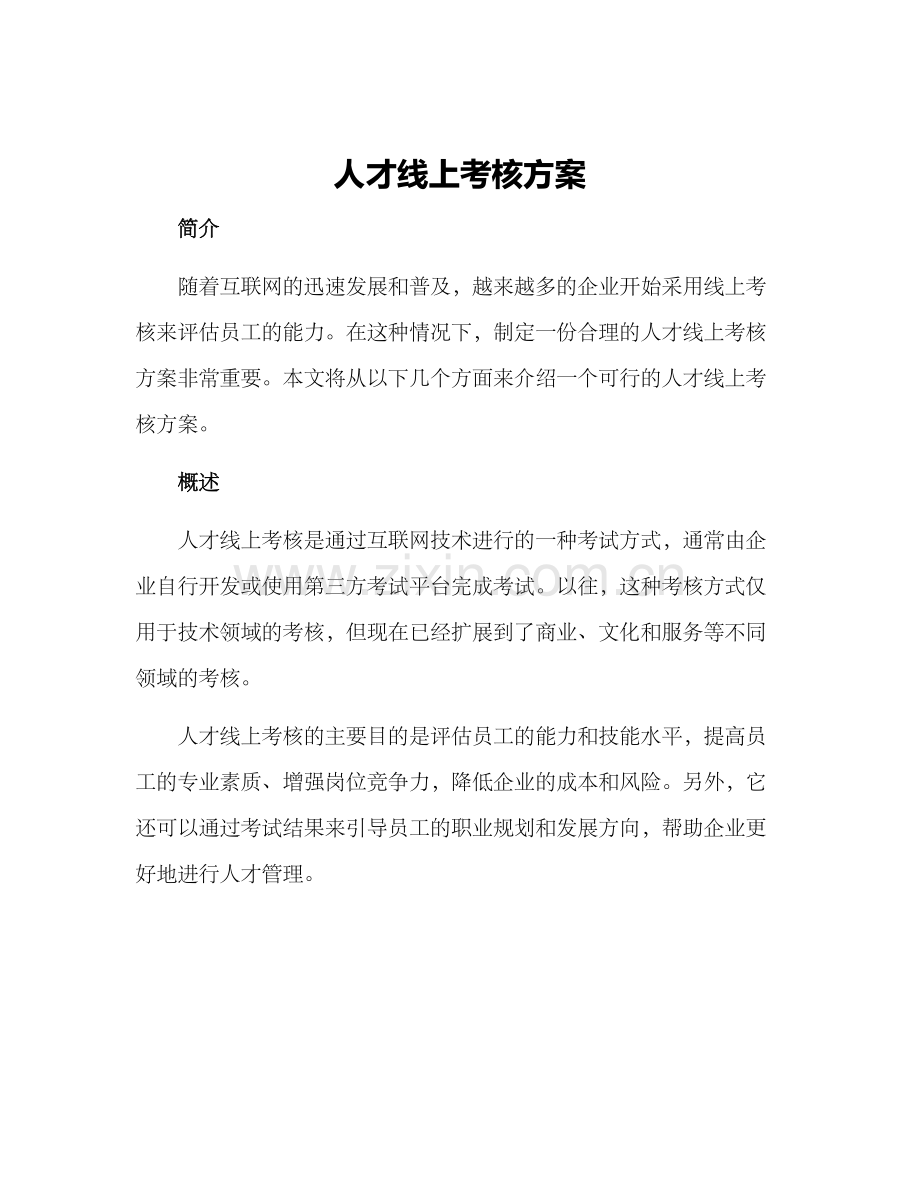 人才线上考核方案.docx_第1页