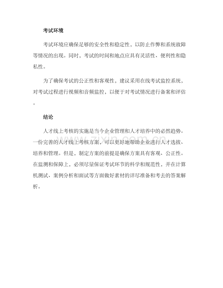 人才线上考核方案.docx_第3页