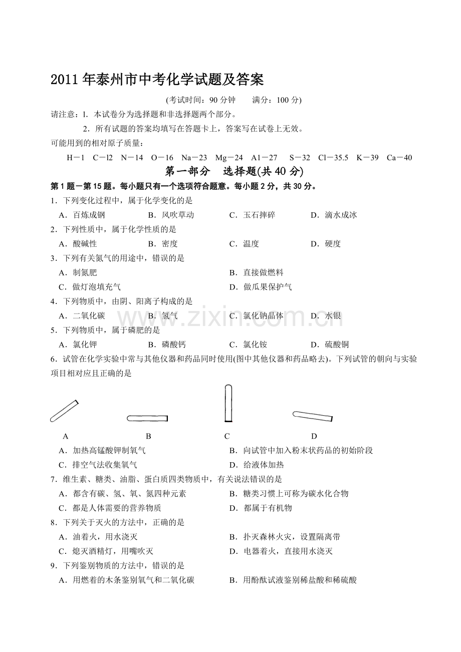 2011年泰州市中考化学试题及答案.doc_第1页