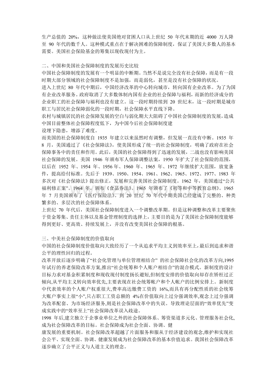 中国和美国社会保障制度模式比较.doc_第2页