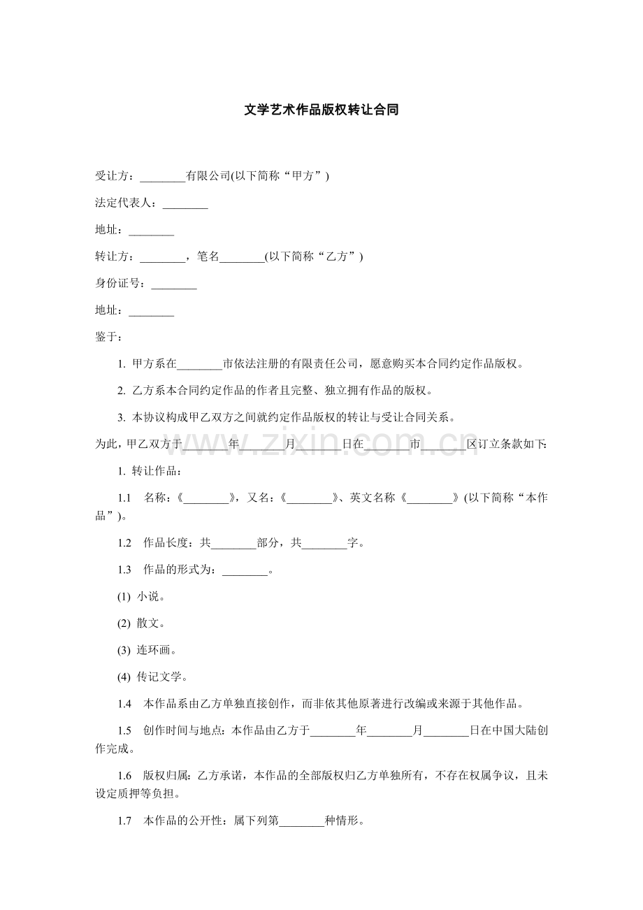 文学艺术作品版权转让合同-范本.docx_第1页