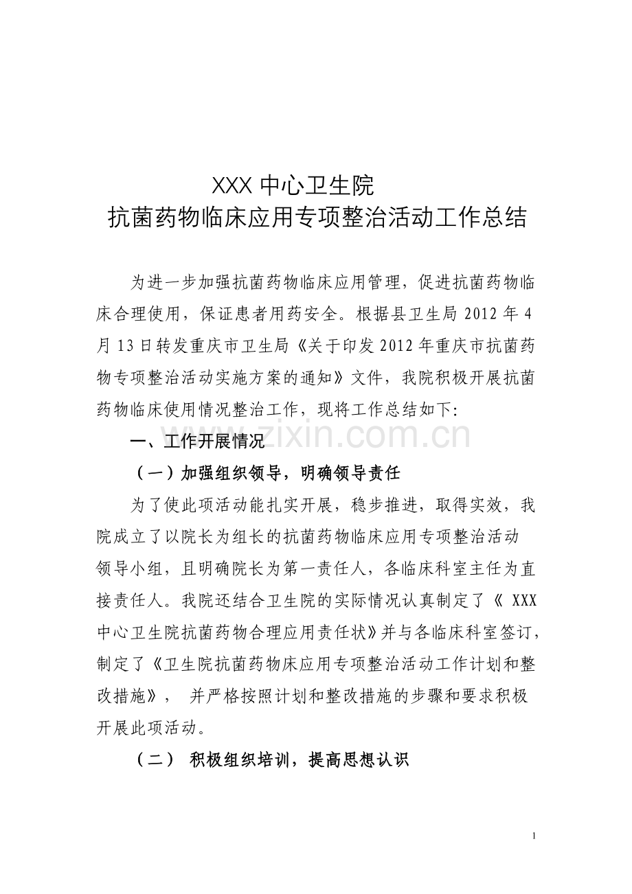 XX镇中心卫生院2012年抗菌药物临床应用专项整治活动工作总结.doc_第1页