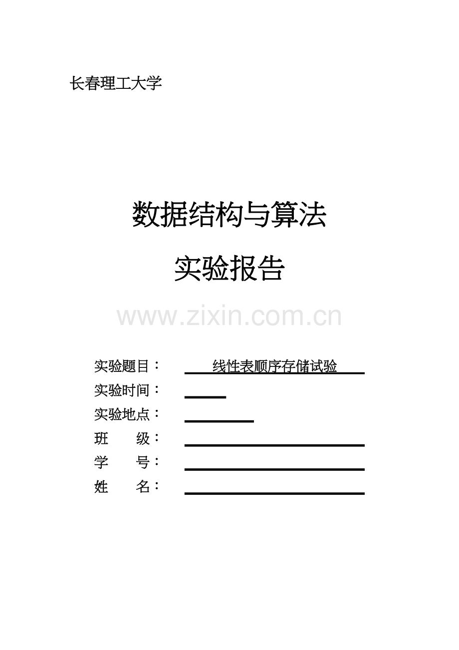 数据结构实验报告--1.docx_第1页