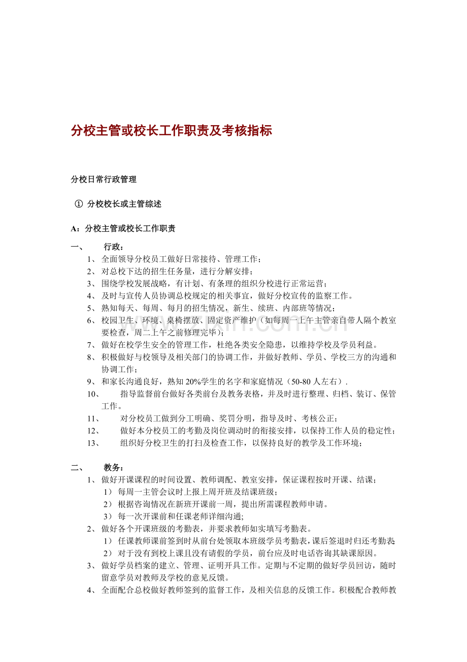 培训机构分校主管及校长工作职责及考核指标..doc_第1页