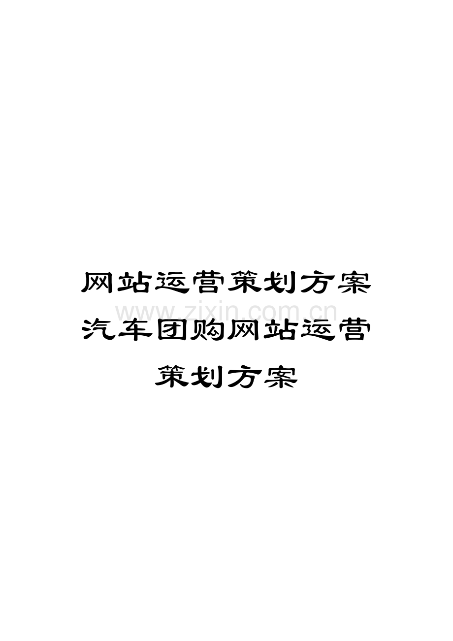 网站运营策划方案汽车团购网站运营策划方案模板.doc_第1页