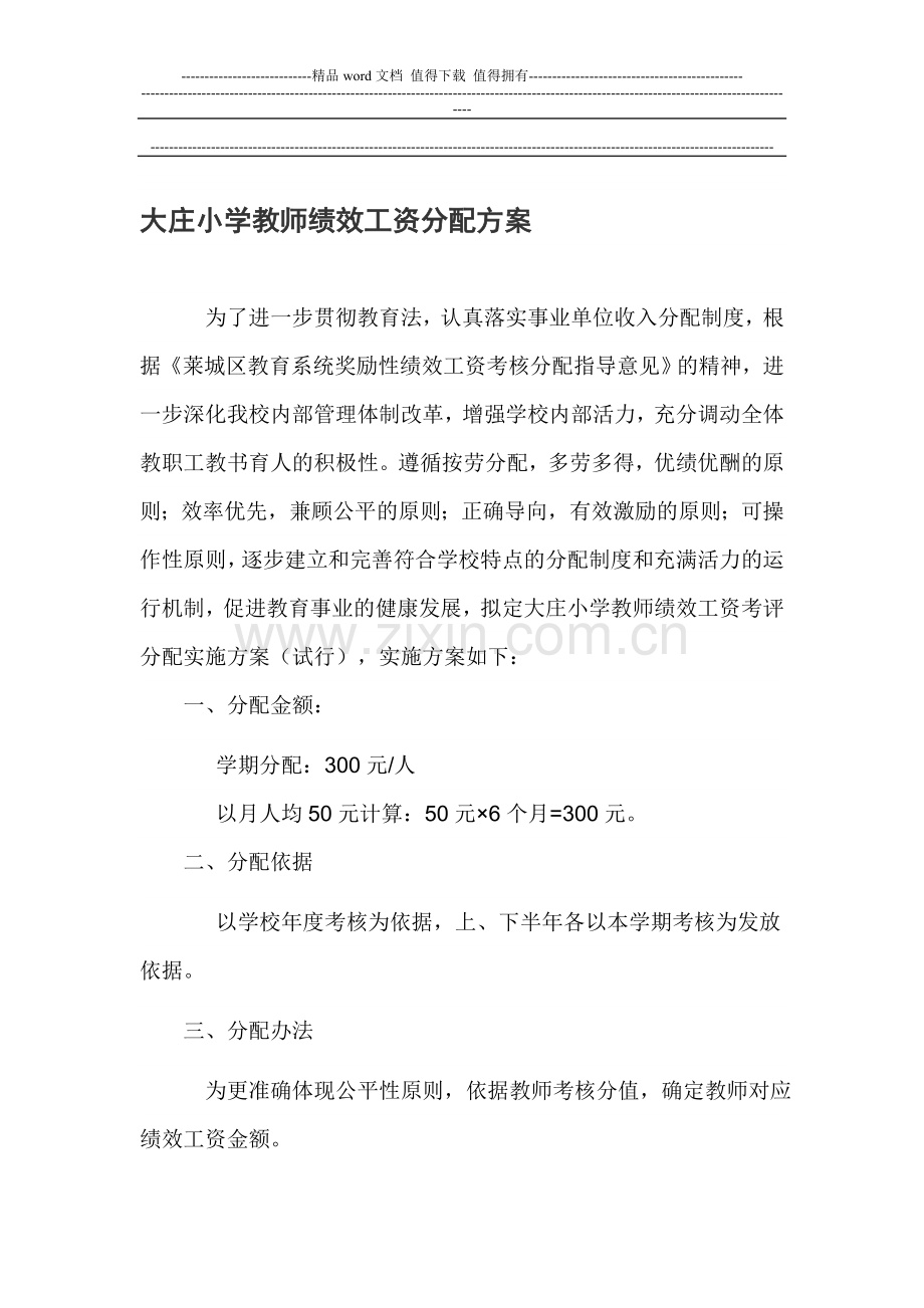 新建-大庄小学教师绩效工资分配方案.doc_第1页