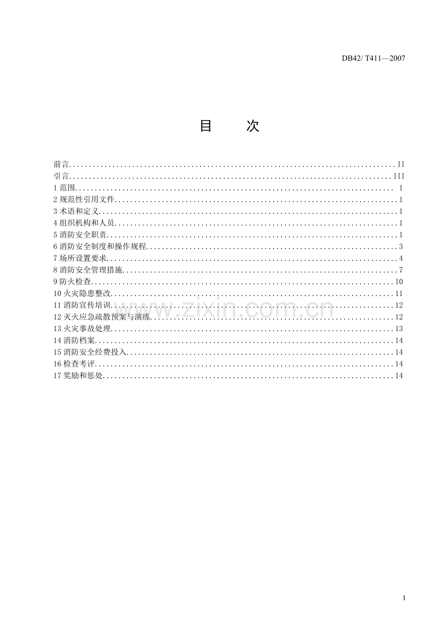 宾馆饭店消防安全管理标准正文.doc_第2页