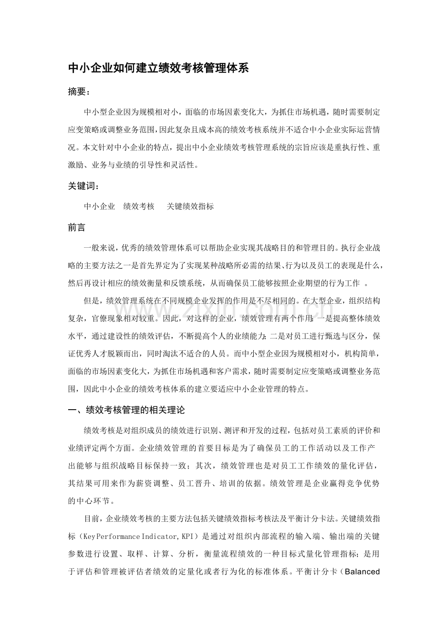 中小企业如何建立绩效考核管理体系.doc_第1页