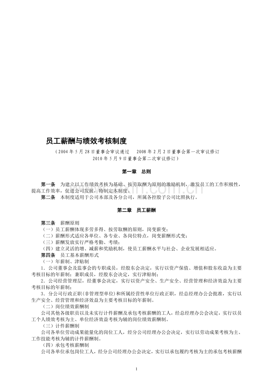 淮汽员工薪酬与绩效考核制度(2010.5.9修订)..doc_第1页