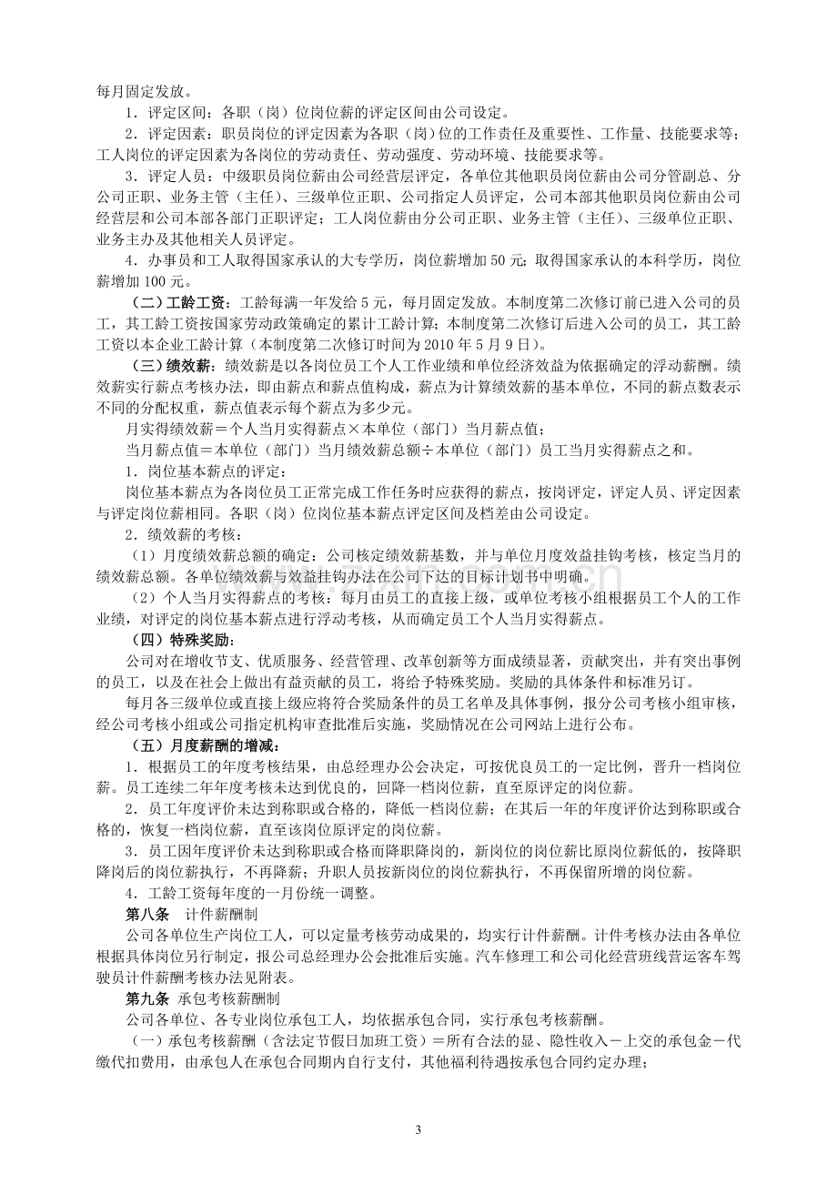 淮汽员工薪酬与绩效考核制度(2010.5.9修订)..doc_第3页