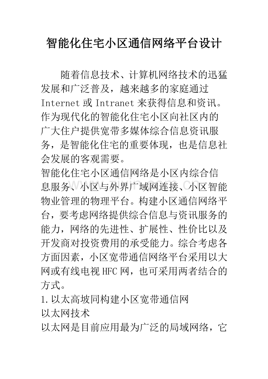 智能化住宅小区通信网络平台设计-1.docx_第1页