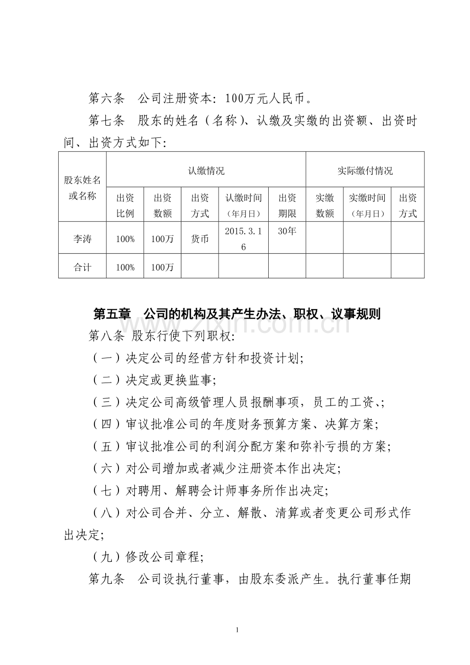 独资公司新章程20150316.doc_第2页