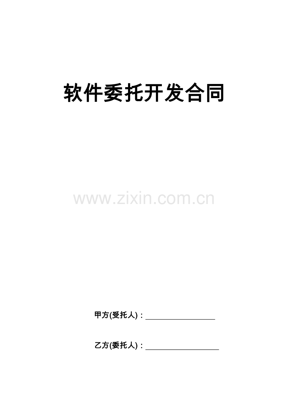 软件委托开发合同.docx_第1页