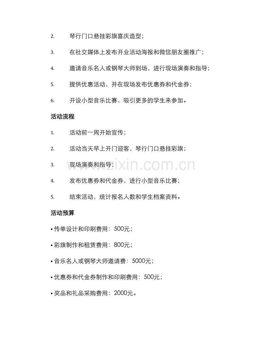 琴行开业活动策划方案.docx_第2页