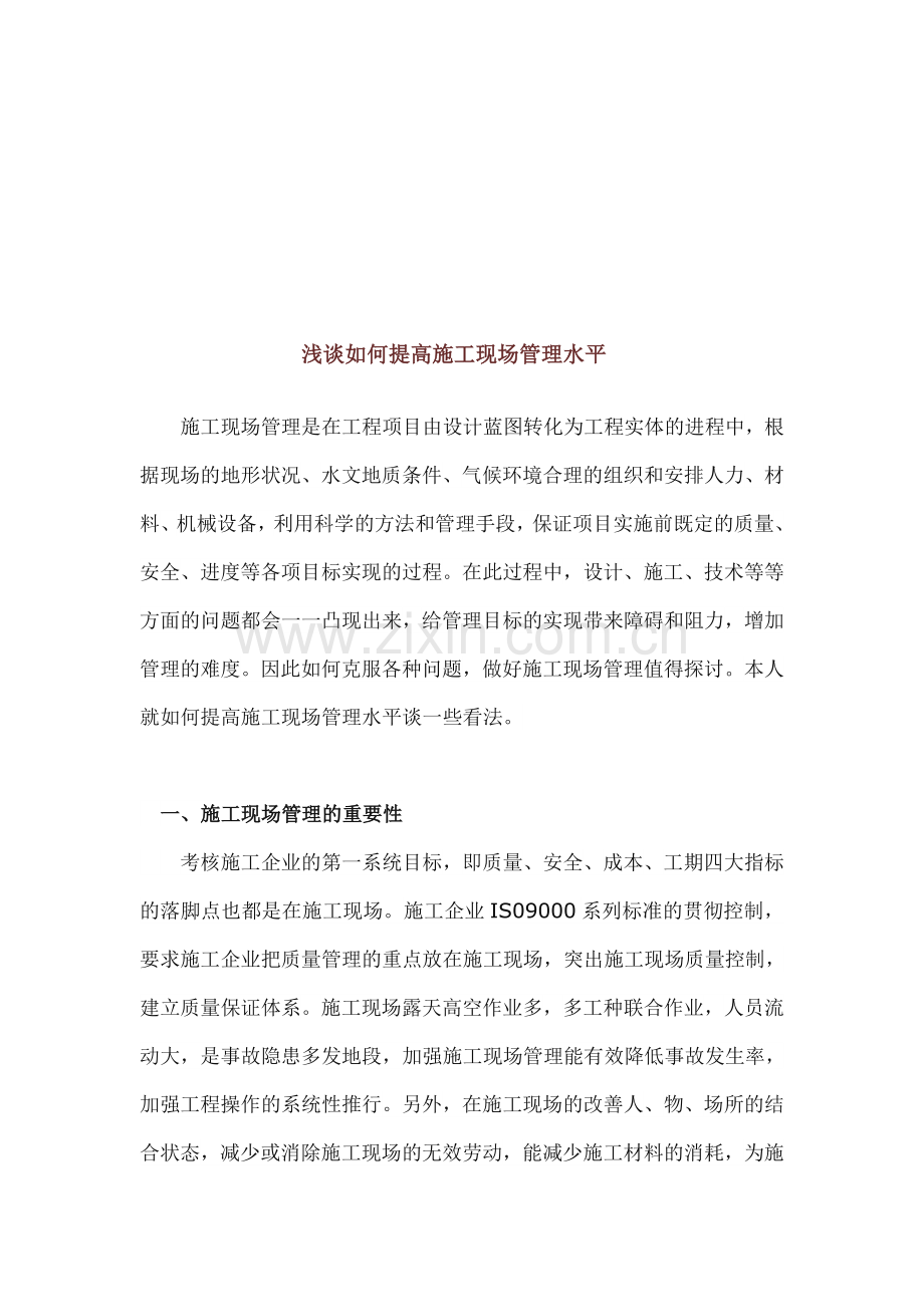 浅谈如何提高施工现场管理水平.doc_第1页