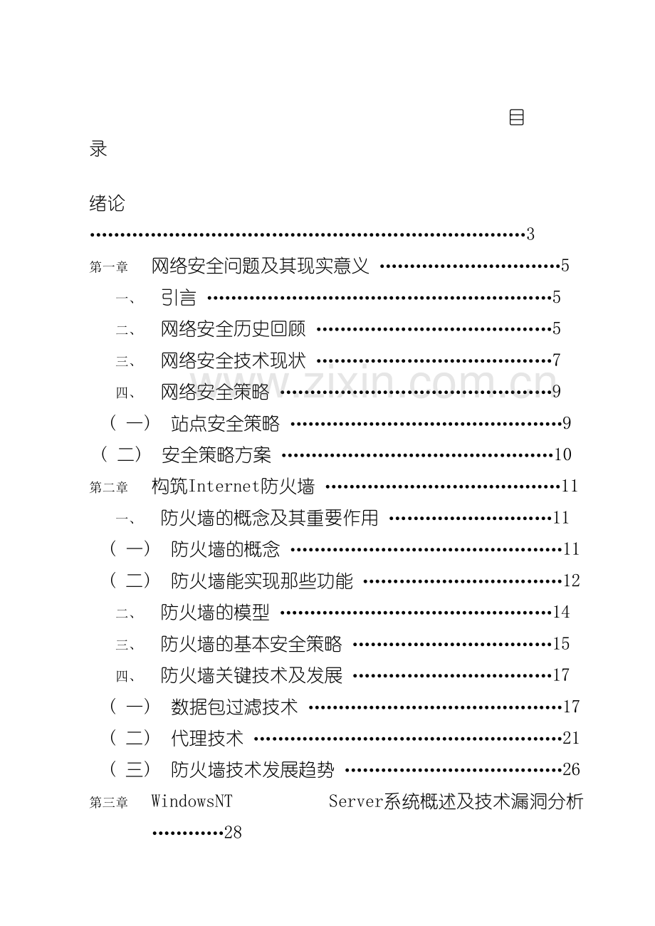 网络操作系统漏洞分析及安全策略的研究设计书模板.doc_第2页