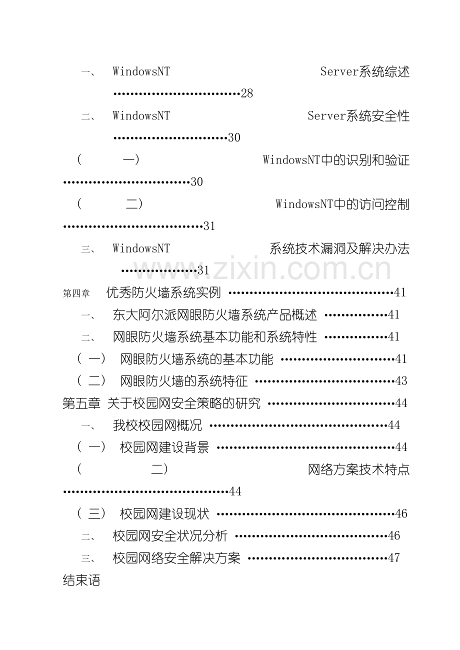 网络操作系统漏洞分析及安全策略的研究设计书模板.doc_第3页