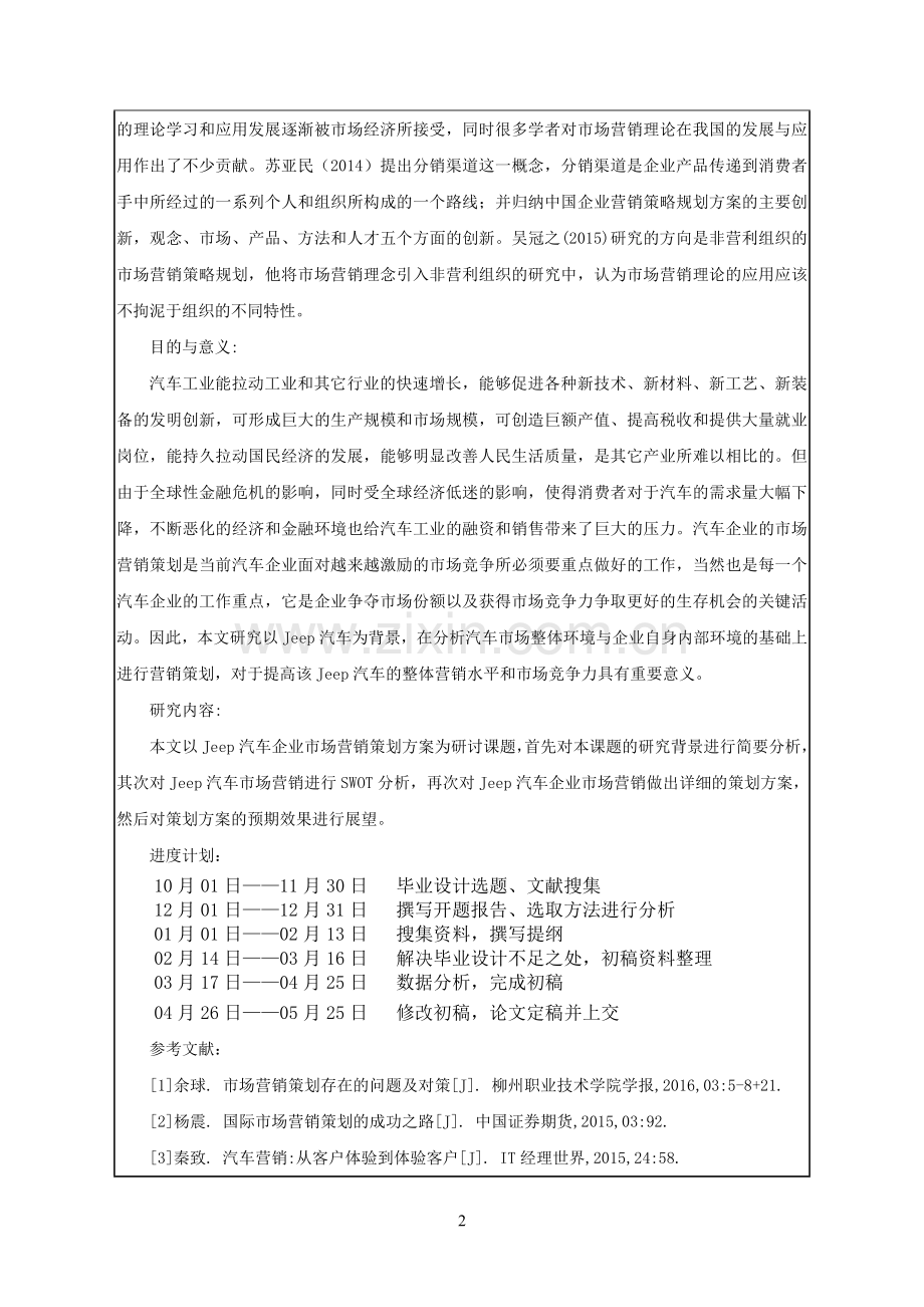 Jeep汽车企业市场营销策划方案-开题报告.doc_第2页