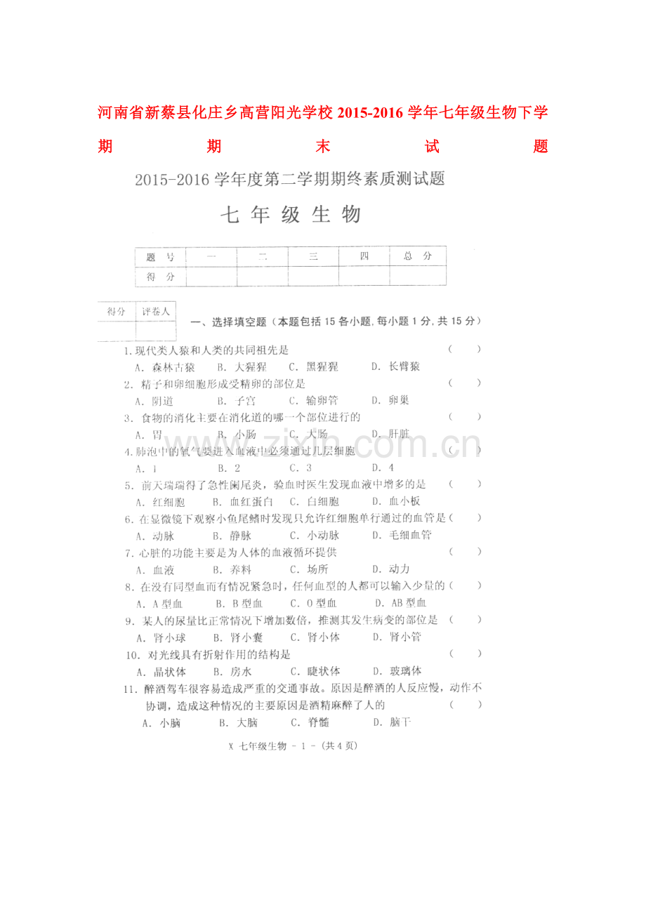 河南省新蔡县2015-2016学年七年级生物下册期末考试题.doc_第1页