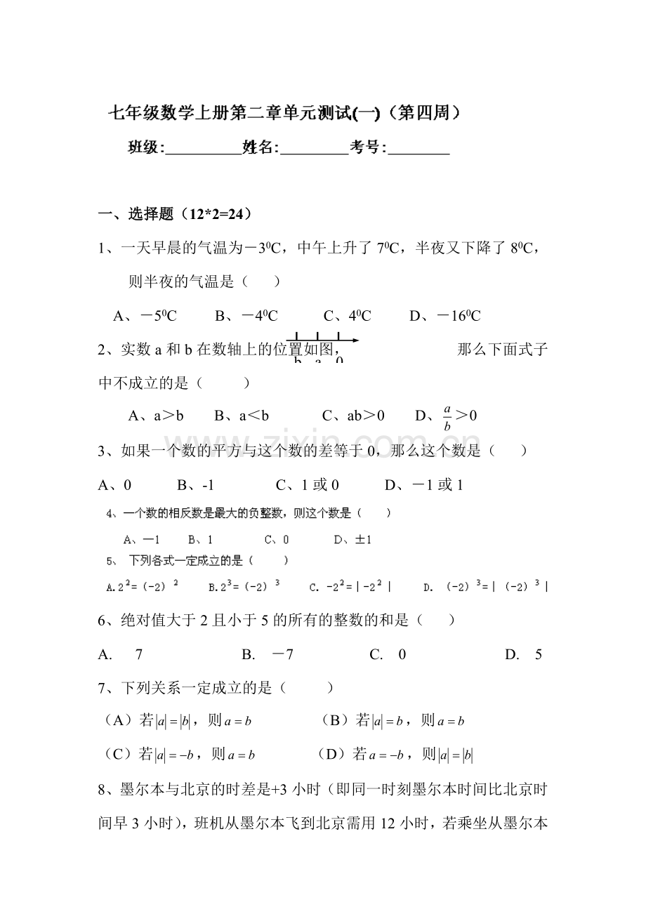 有理数及其运算综合测试题3.doc_第1页