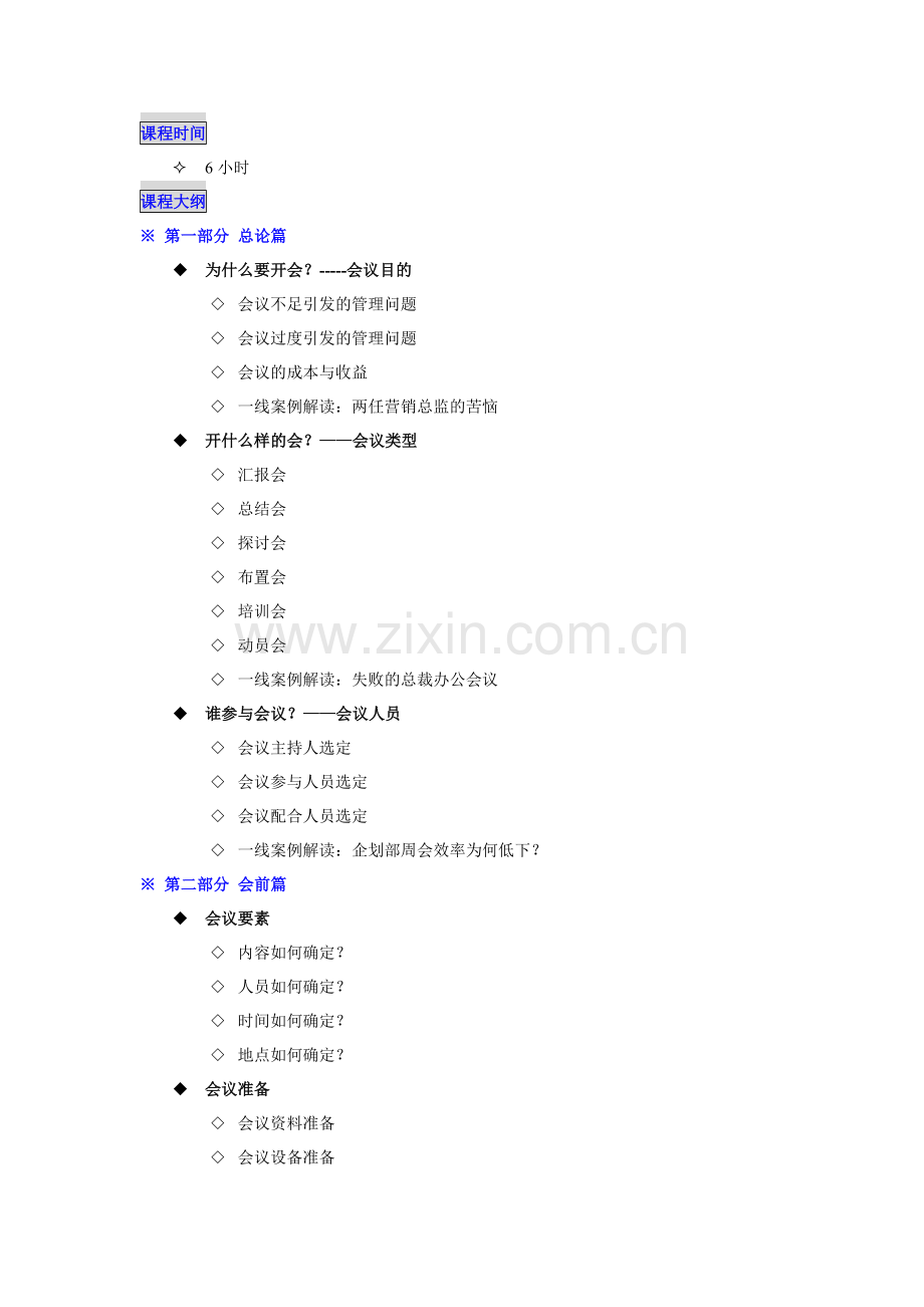 肖阳老师-高效会议管理与沟通-课程大纲.doc_第2页