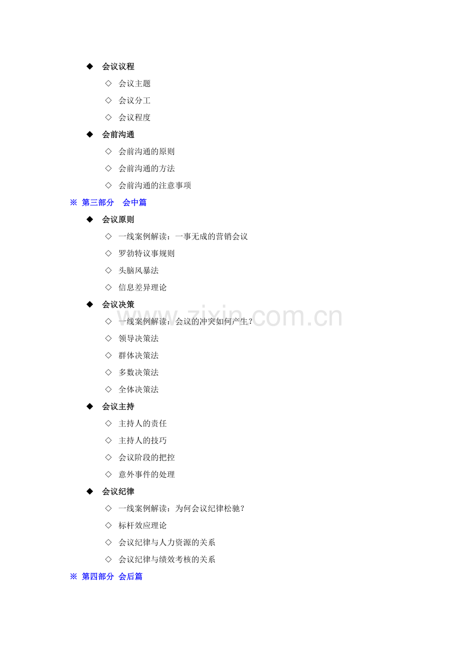 肖阳老师-高效会议管理与沟通-课程大纲.doc_第3页