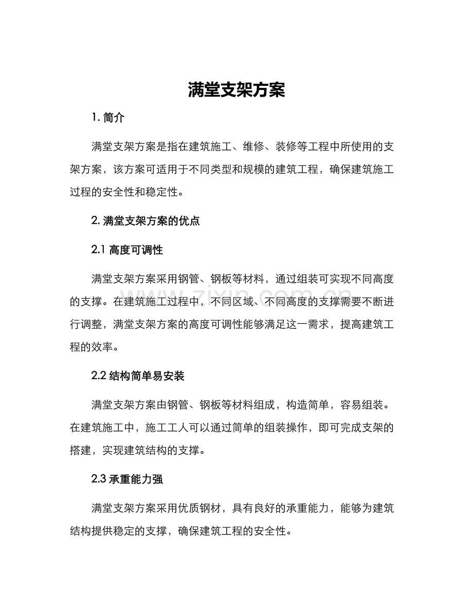 满堂支架方案.docx_第1页