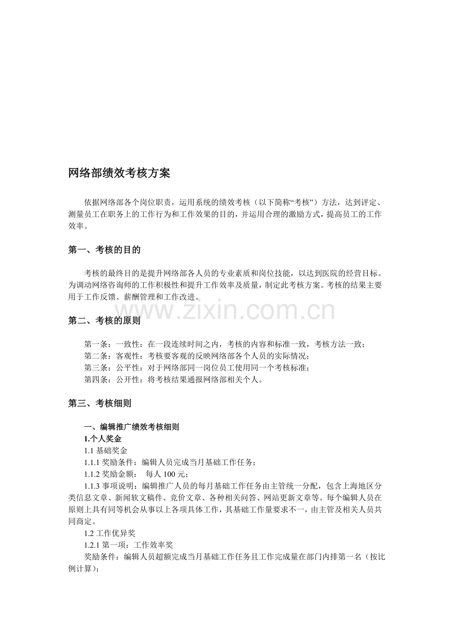 医院网络部绩效考核方案.doc_第1页