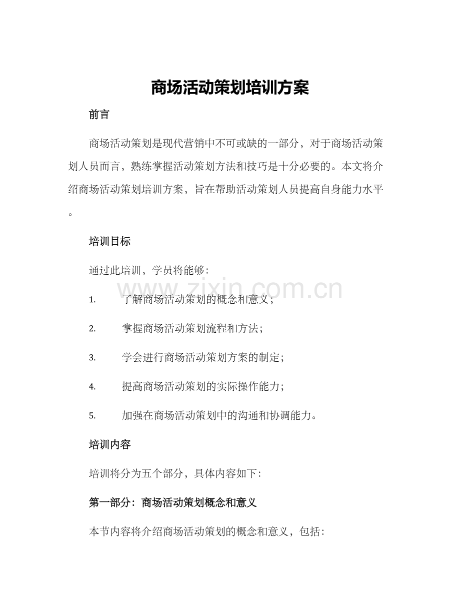 商场活动策划培训方案.docx_第1页