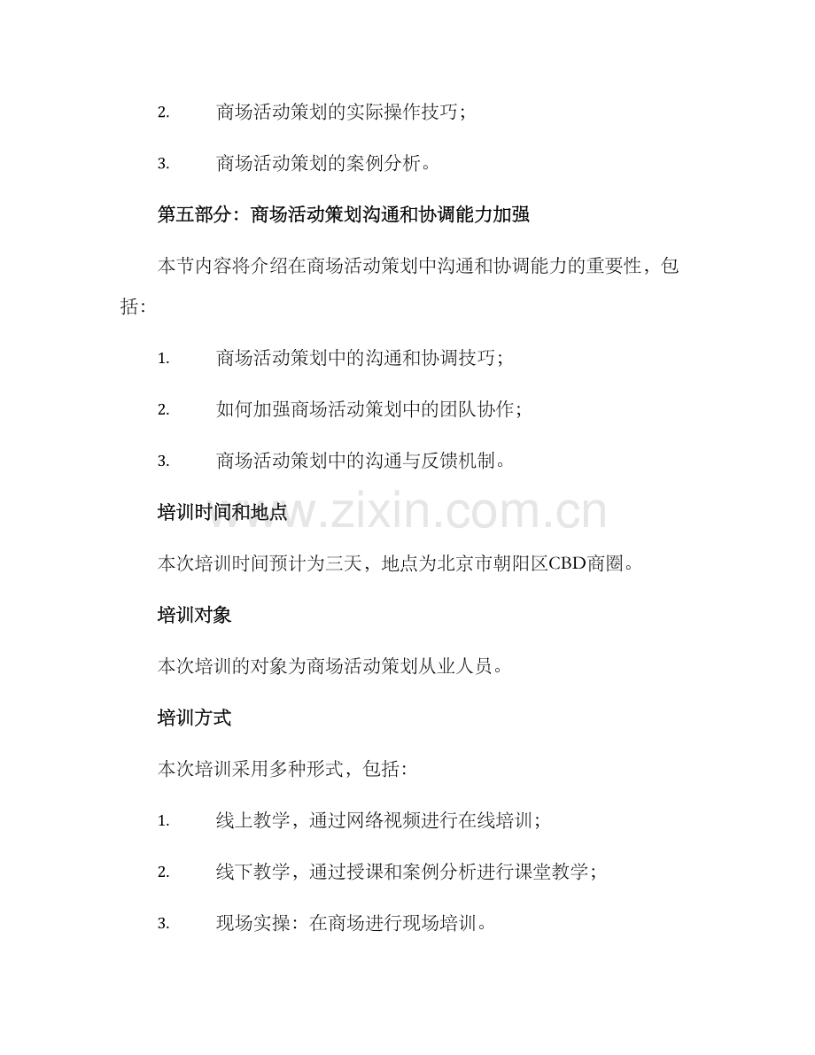 商场活动策划培训方案.docx_第3页