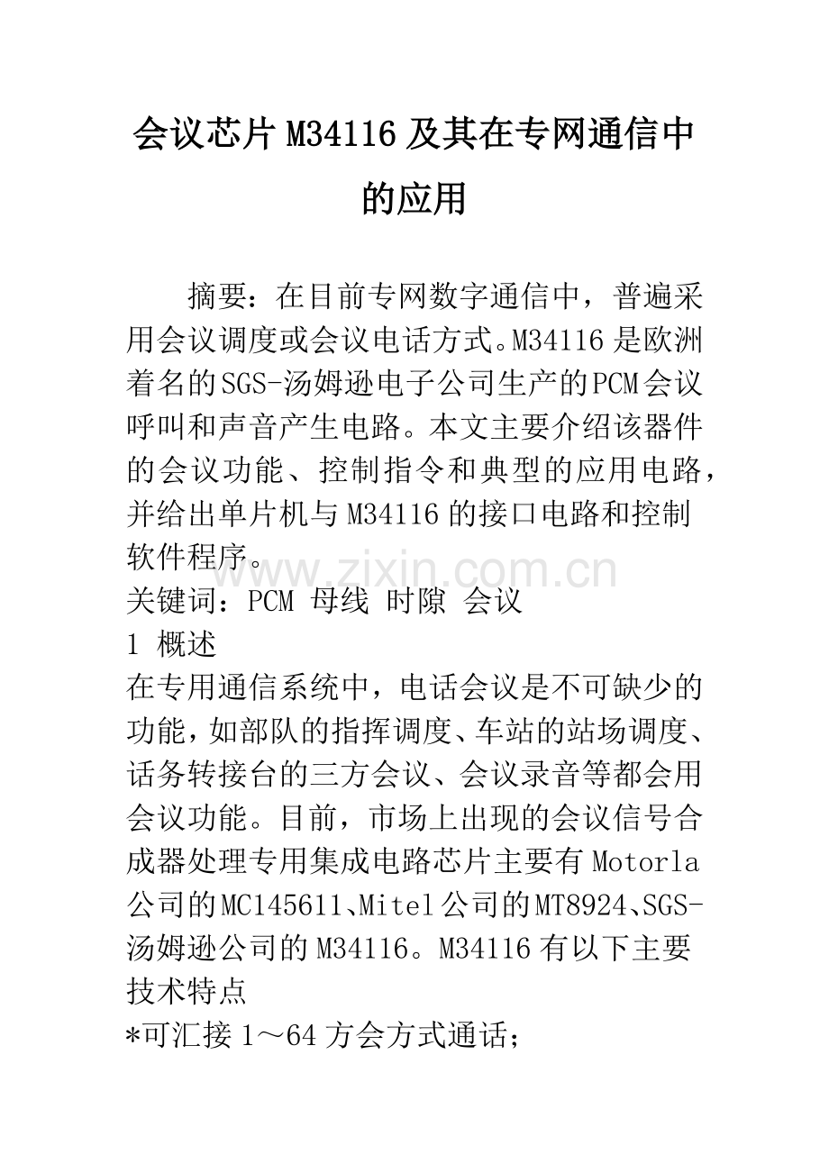 会议芯片M34116及其在专网通信中的应用.docx_第1页