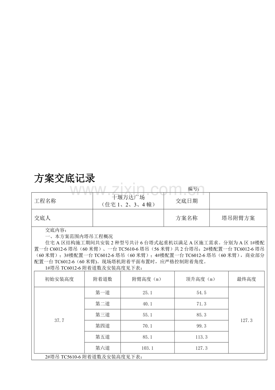 塔吊附壁方案交底(住宅A区)--交底日期：2014.11.24--A区.doc_第1页