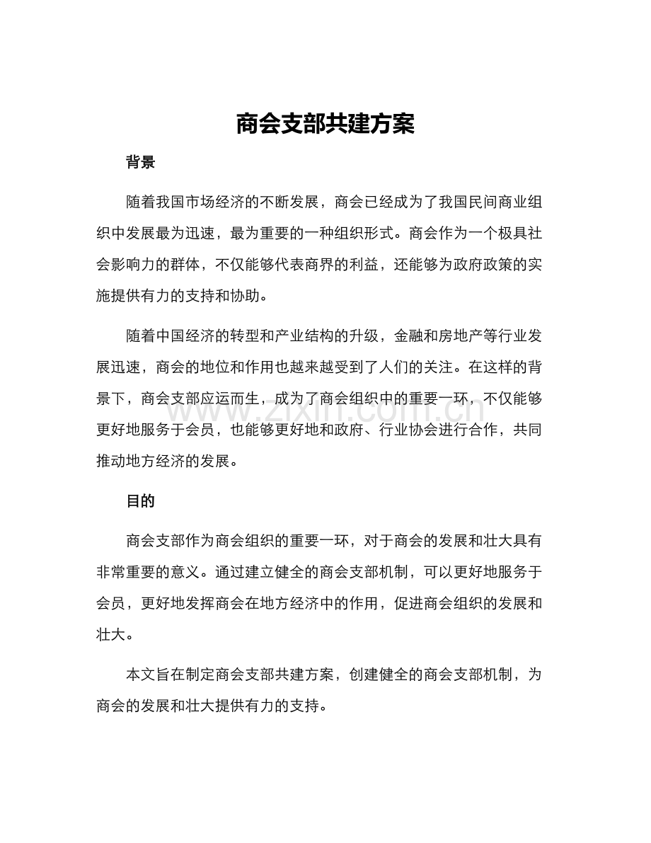 商会支部共建方案.docx_第1页