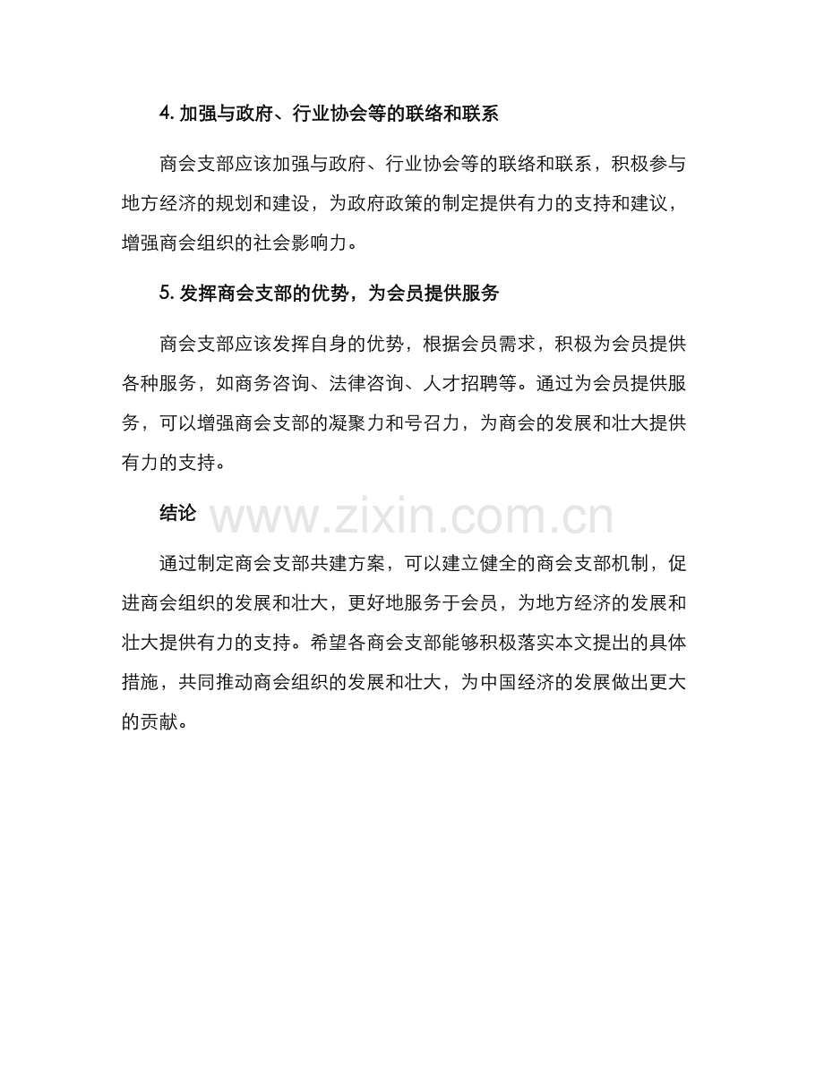 商会支部共建方案.docx_第3页