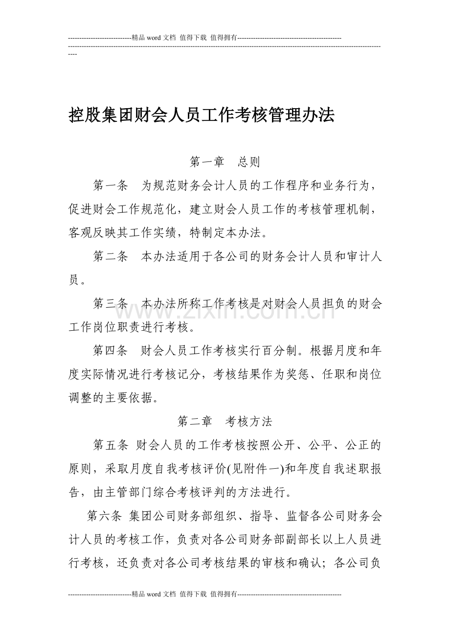 控股集团财会人员工作考核管理办法..doc_第1页